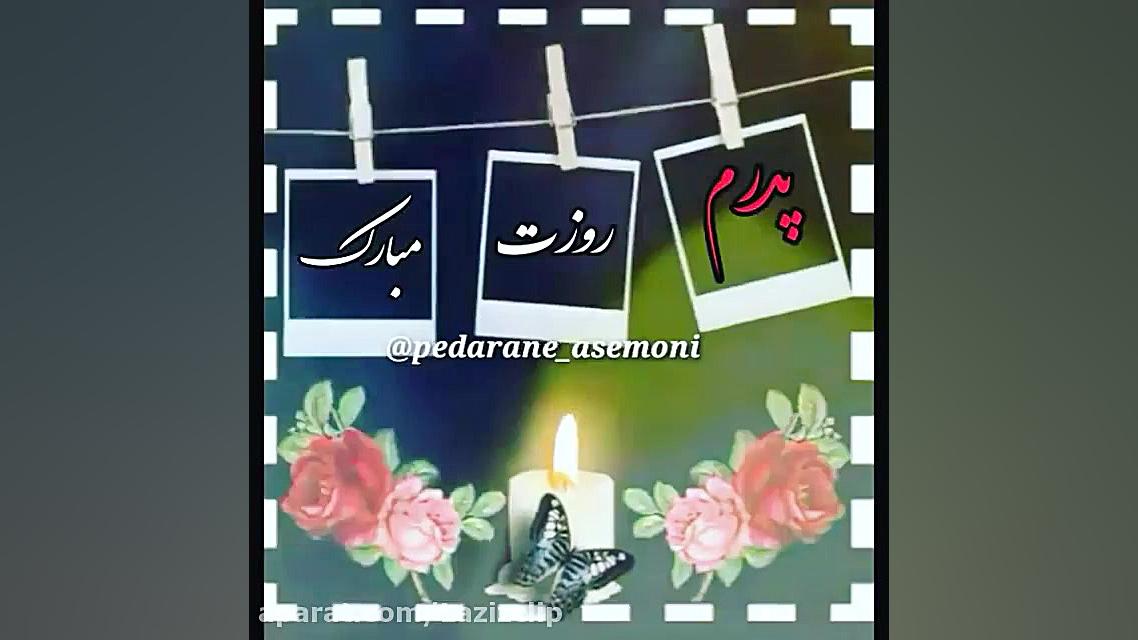 به یاد پدر  کلیپ غمگین روز پدر...