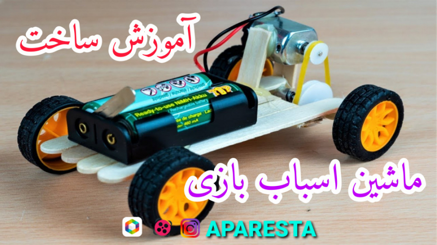 نحوه ساخت ماشین اسباب بازی