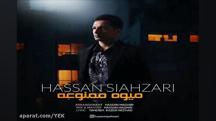 آهنگ حسن سیاهزاری  میوه ممنوعه