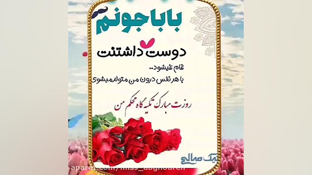 روز پدر مبارک  تبریک روز پدر...