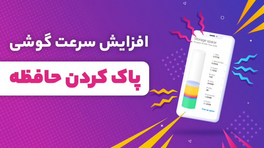 افزایش سرعت گوشی با خالی کردن...