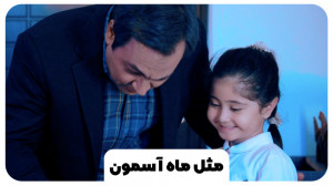 نماهنگ «مثل ماه آسمون&ra...