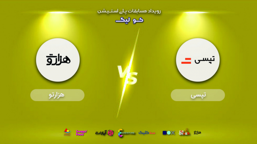 مرحله نیمه نهایی | تپسی  هزارت...