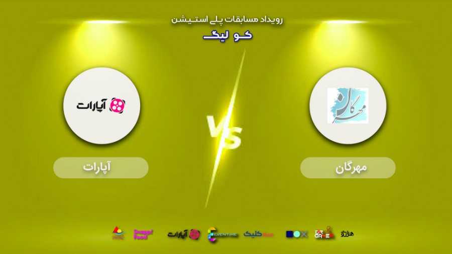 مرحله نیمه نهایی | مهرگان  آپا...