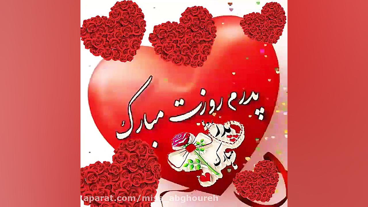 کلیپ روز پدر  اهنگ پدر  تبریک...