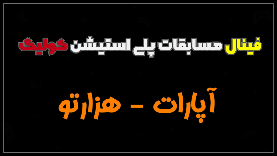 آپارات هزارتو؛ فینال مسابقات ک...