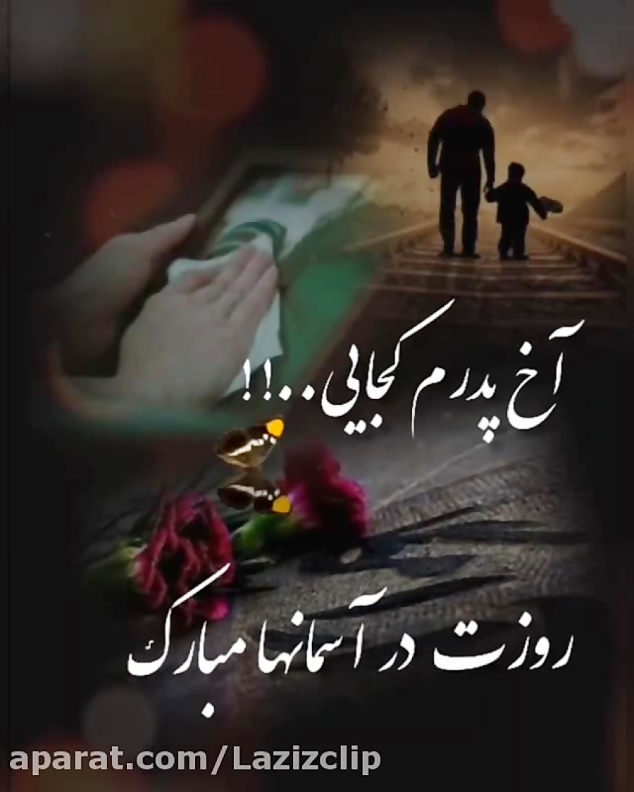 به یاد پدر  کلیپ غمگین&zwnj; ر...