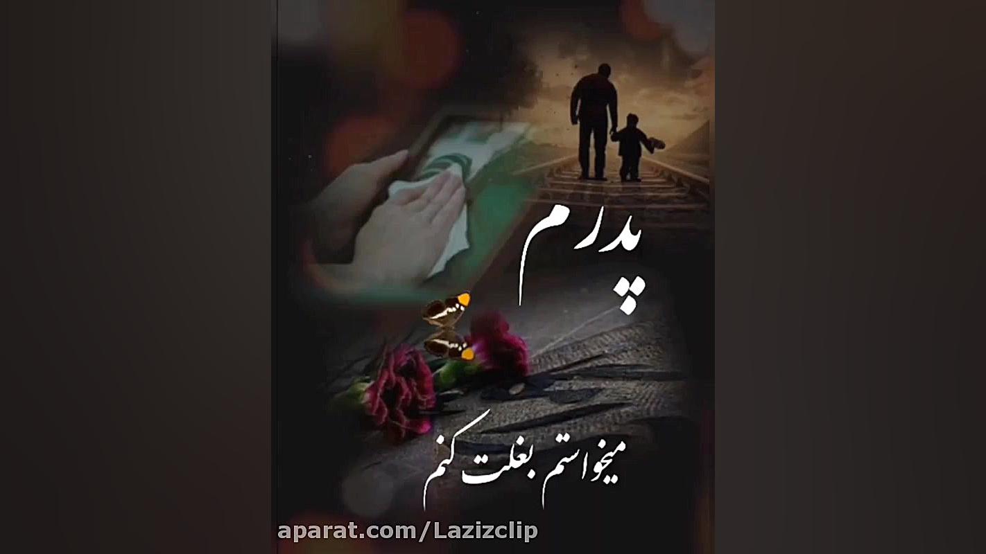 به یاد پدر  کلیپ غمگین‌ روز پد...