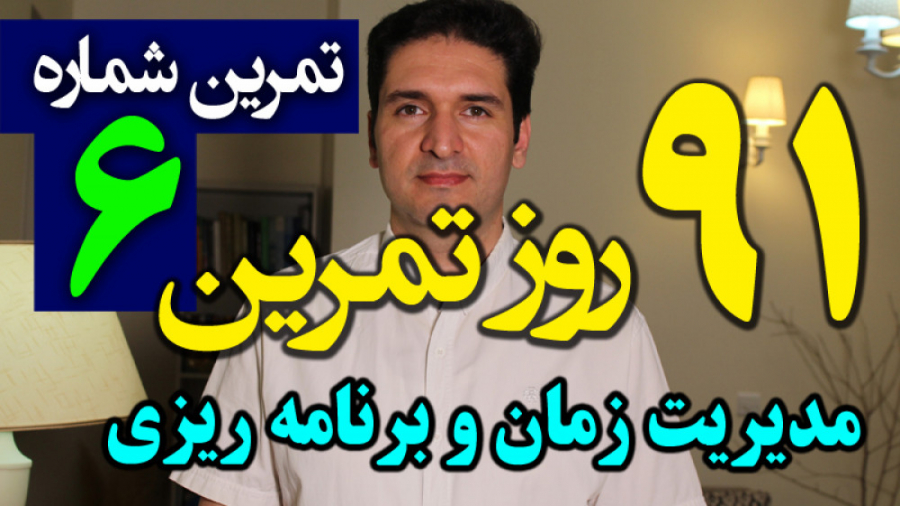 91 تمرین مدیریت زمان برنامه ری...