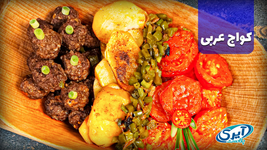 آشپز شو  طرز تهیه &quot;کواج ع...