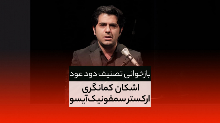 بازخوانی تصنیف دود عود با صدای...