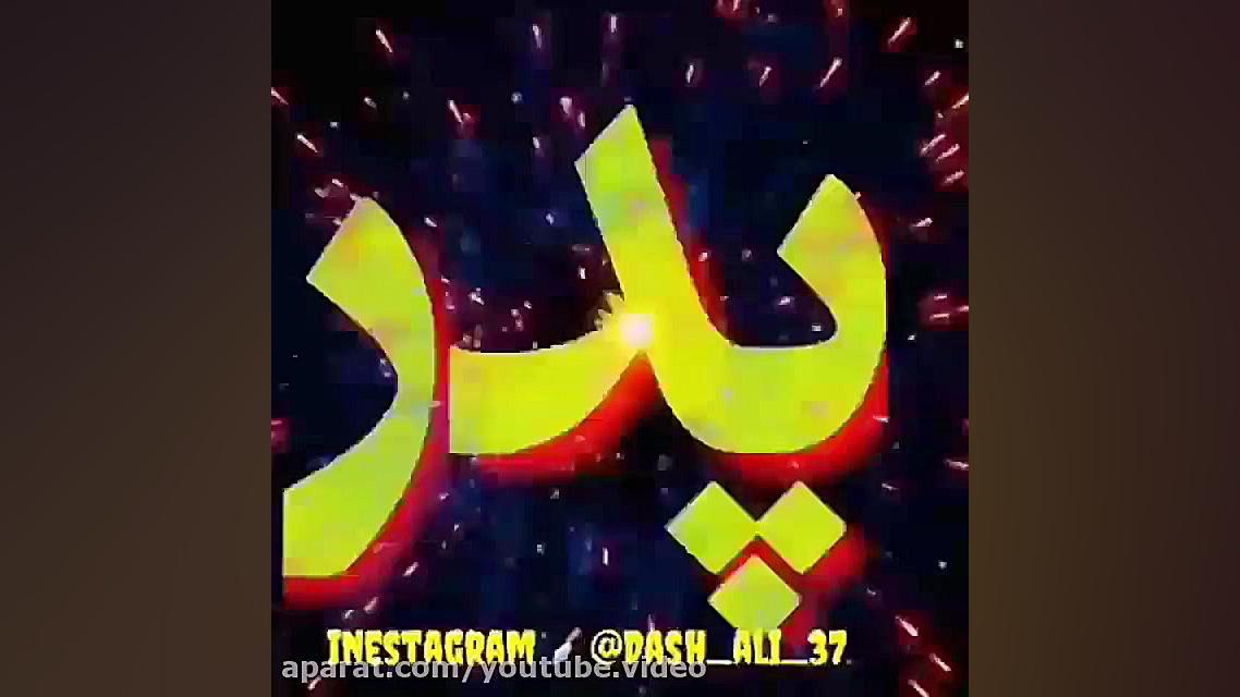 کلیپ فوقالعاده عاشقانه تبریک ر...