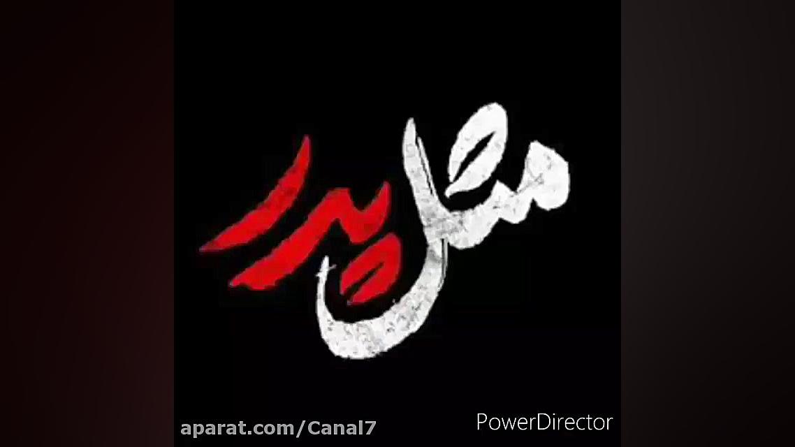 دکلمه عالی روز پدر روزمرد تبری...