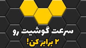 ۵ راهکار برای افزایش سرعت گوشی...
