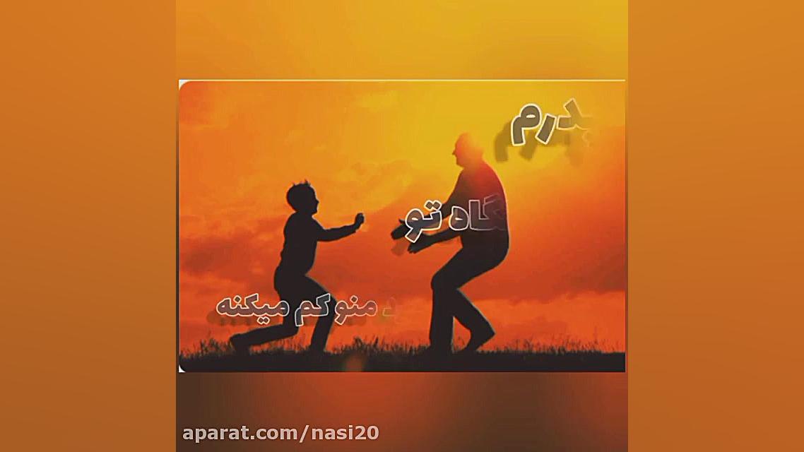 کلیپ عاشقانه پدر برای وضعیت وا...