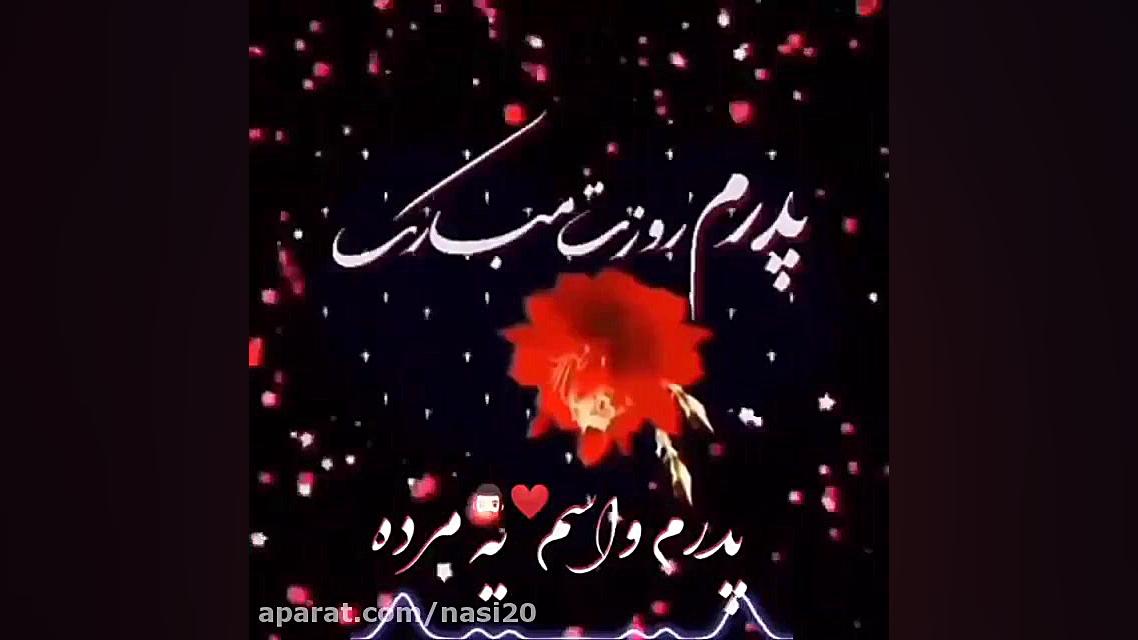 پدرم روزت مبارک  کلیپ روز پدر...