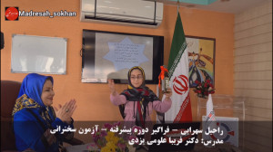 مستند سخنوری راحیل سهرابی در ک...