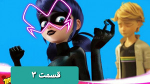 آکومایی شدن لیدی باگ قسمت ۳