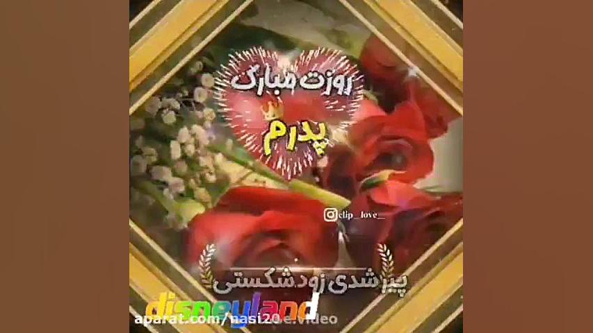 پیام تبریک روزپدر  کلیپ روز پد...