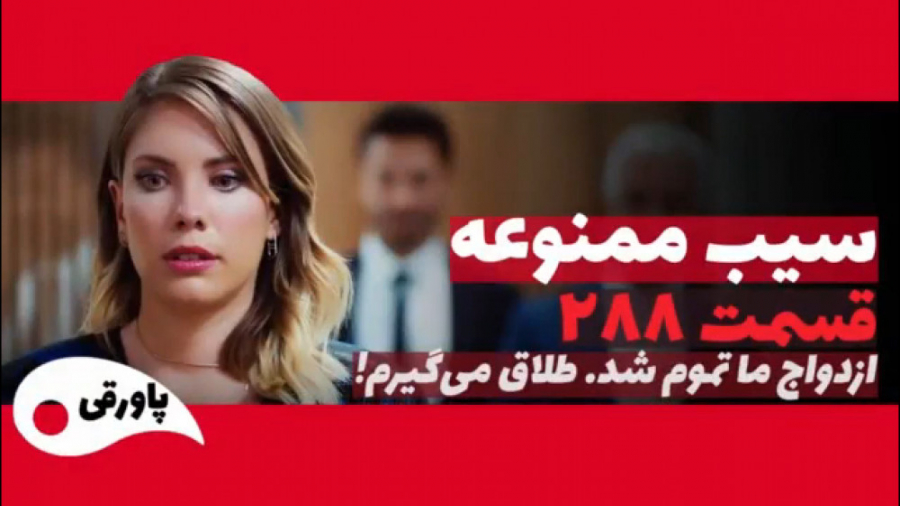 سریال سیب ممنوعه قسمت ۲۸۸