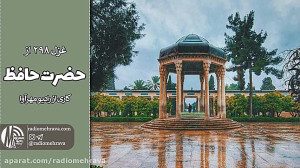 غزل شماره 298 از حضرت خواجه حا...