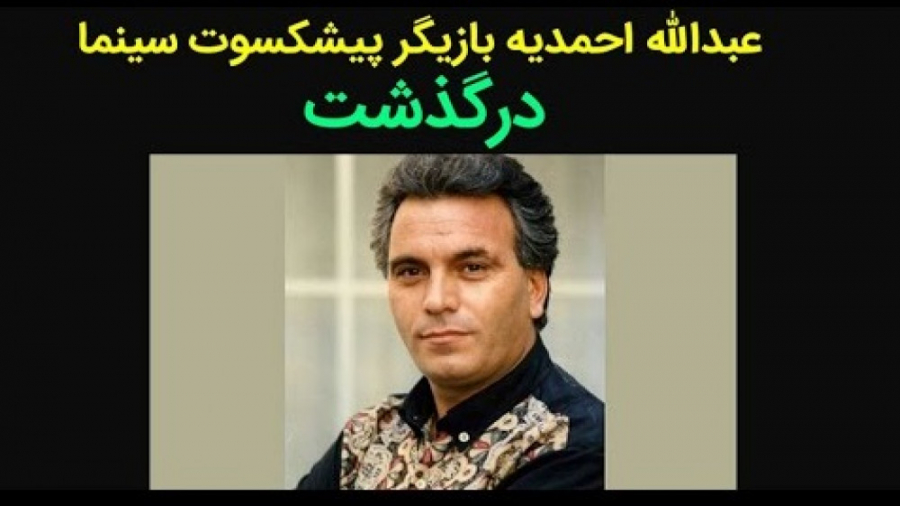 عبدالله احمدیه بازیگر سینما و...