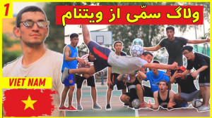 ولاگ باحال و متفاوت از ویتنام...