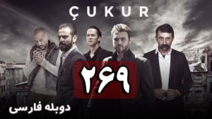 سریال ترکی گودال قسمت 269 دوبل...