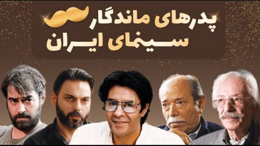 پدرهای خفن سینمای ایران  روز پ...