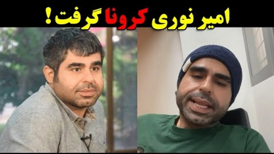 امیر نوری کرونا گرفت !