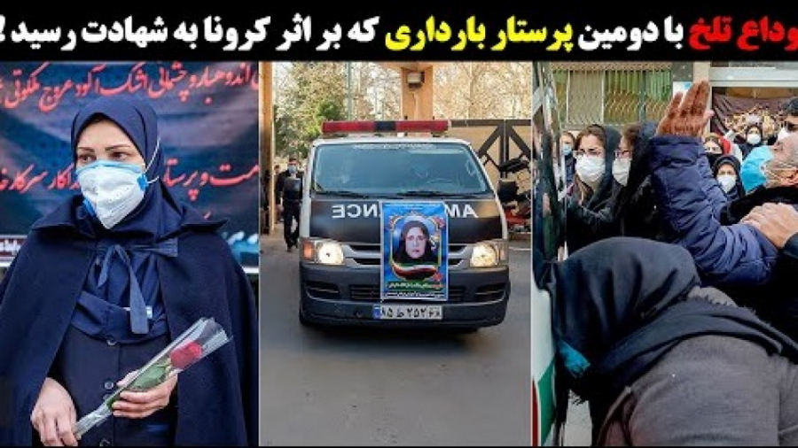وداع تلخ با دومین پرستار باردا...