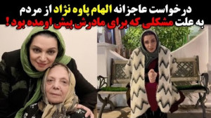 درخواست الهام پاوه نژاد از مرد...