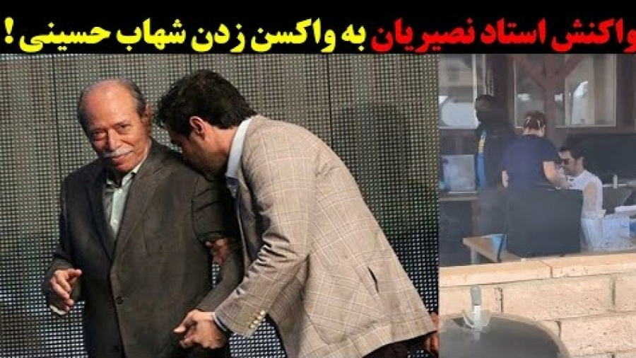 واکنش استاد نصیریان به واکسن ز...