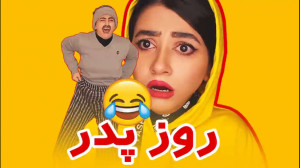کلیپ طنز جدید | سرنا امینی | ر...