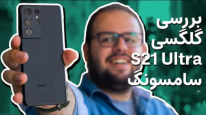 بررسی سامسونگ گلکسی اس ۲۱ اولت...