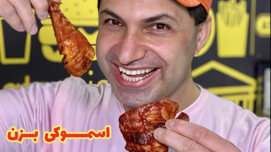 مرغ گریل و اسموکی