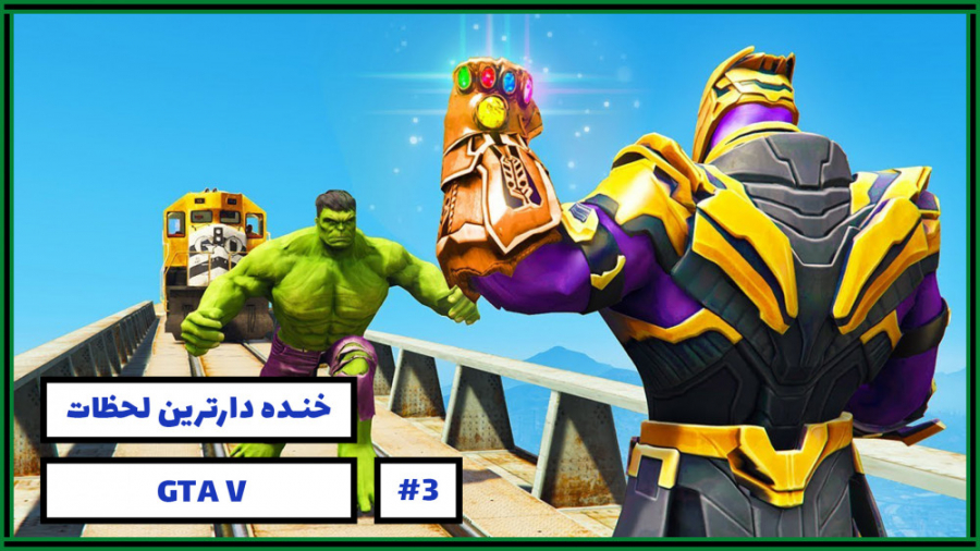 خنده دارترین لحظات بازی GTA V...