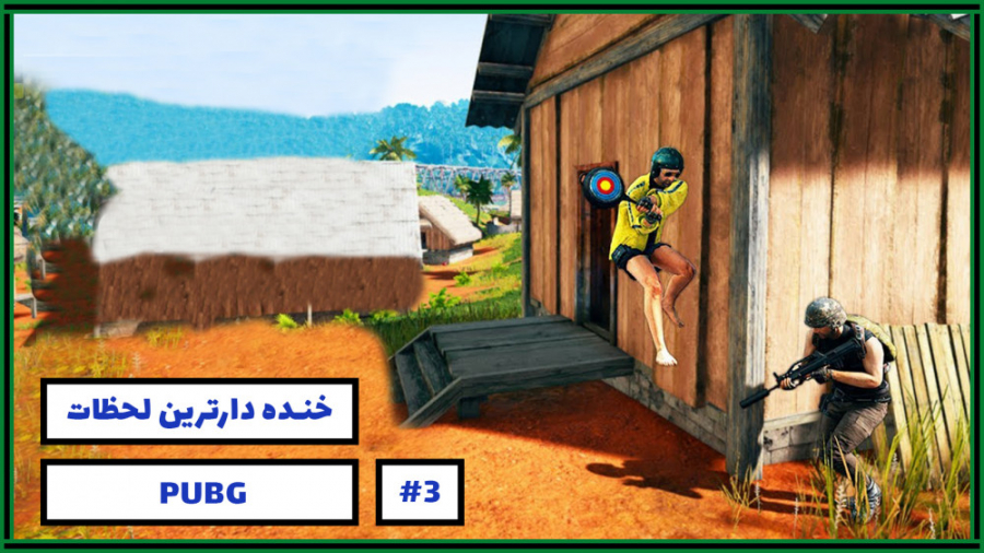 خنده دارترین لحظات بازی پابجی...