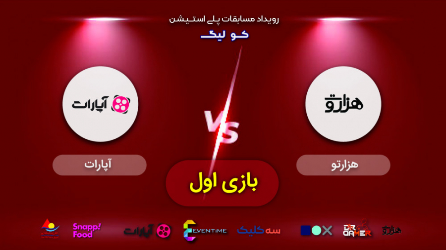 فینال | هزارتو  آپارات ( بازی...