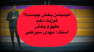استاد: مهدی سبزعلی .پخش گاز در...