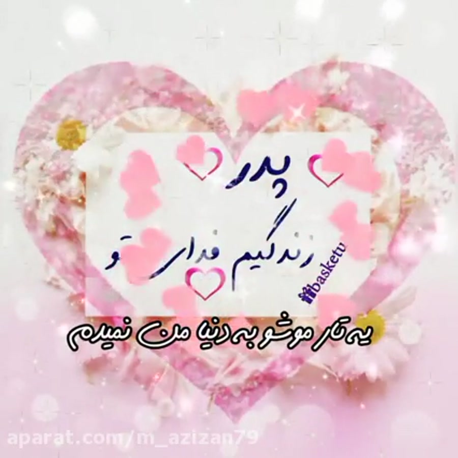 پدر زندگیم فدای تو☺