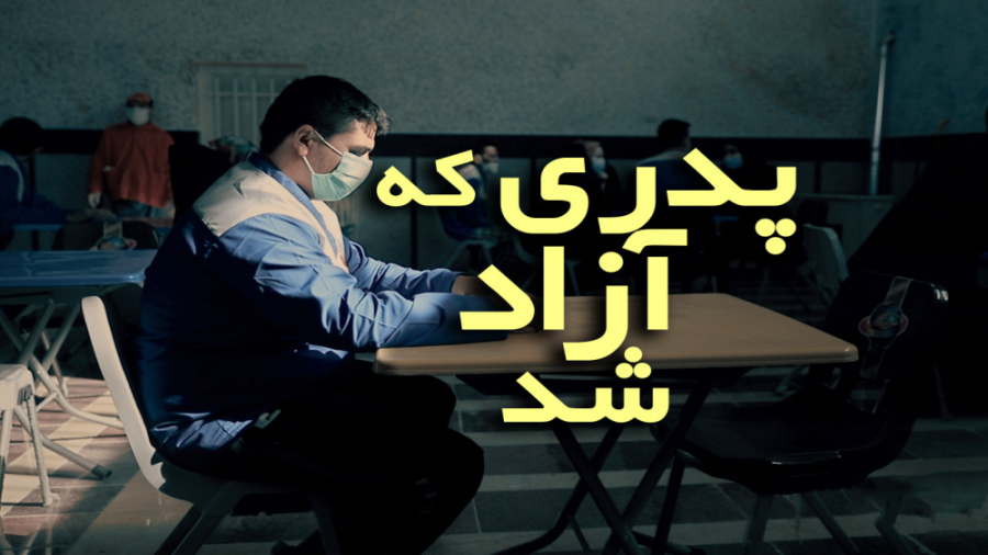 پدری که آزاد شد