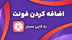 نحوه اضافه کردن فونت به برنامه...