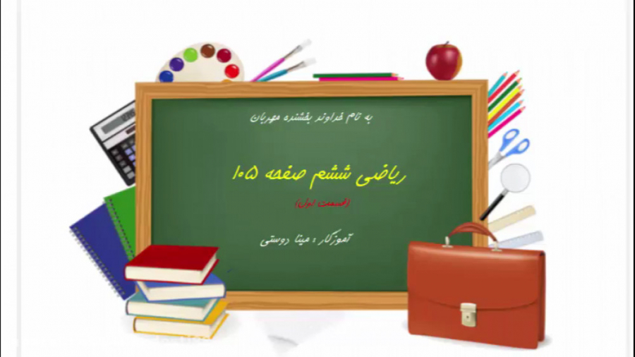 ریاضی ششم صفحه 105 قسمت اول (م...