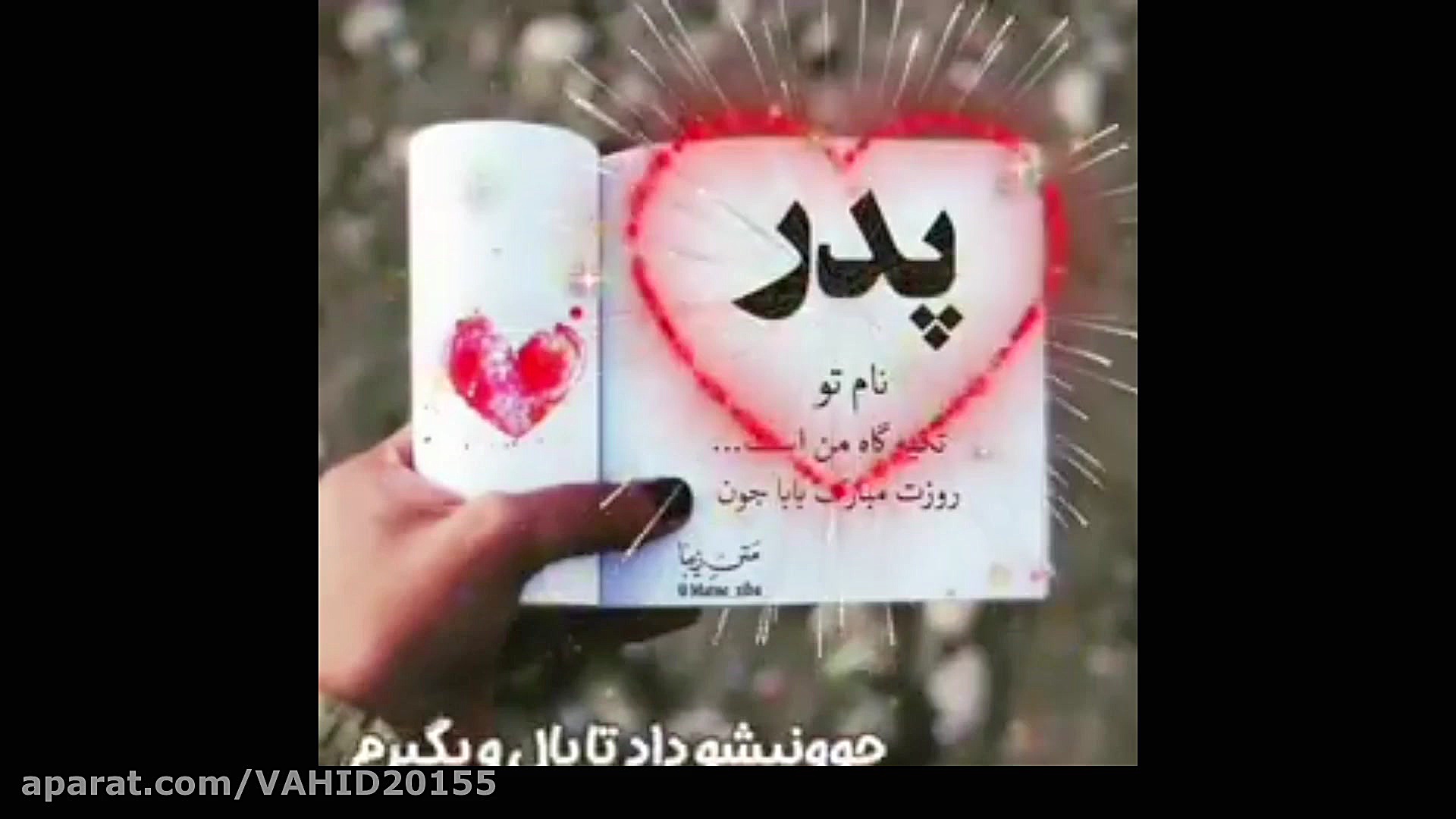 روز پدر مبارک  آهنگ روز پدر