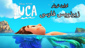 اولین تریلر انیمیشن لوکا Luca...