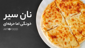 آموزش نان سیر