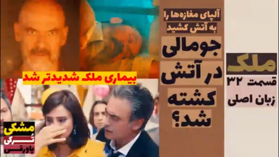 سریال ملک:قسمت ۳۲ زبان اصلی زی...