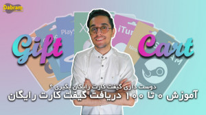 آموزش کامل دریافت گیفت کارت را...