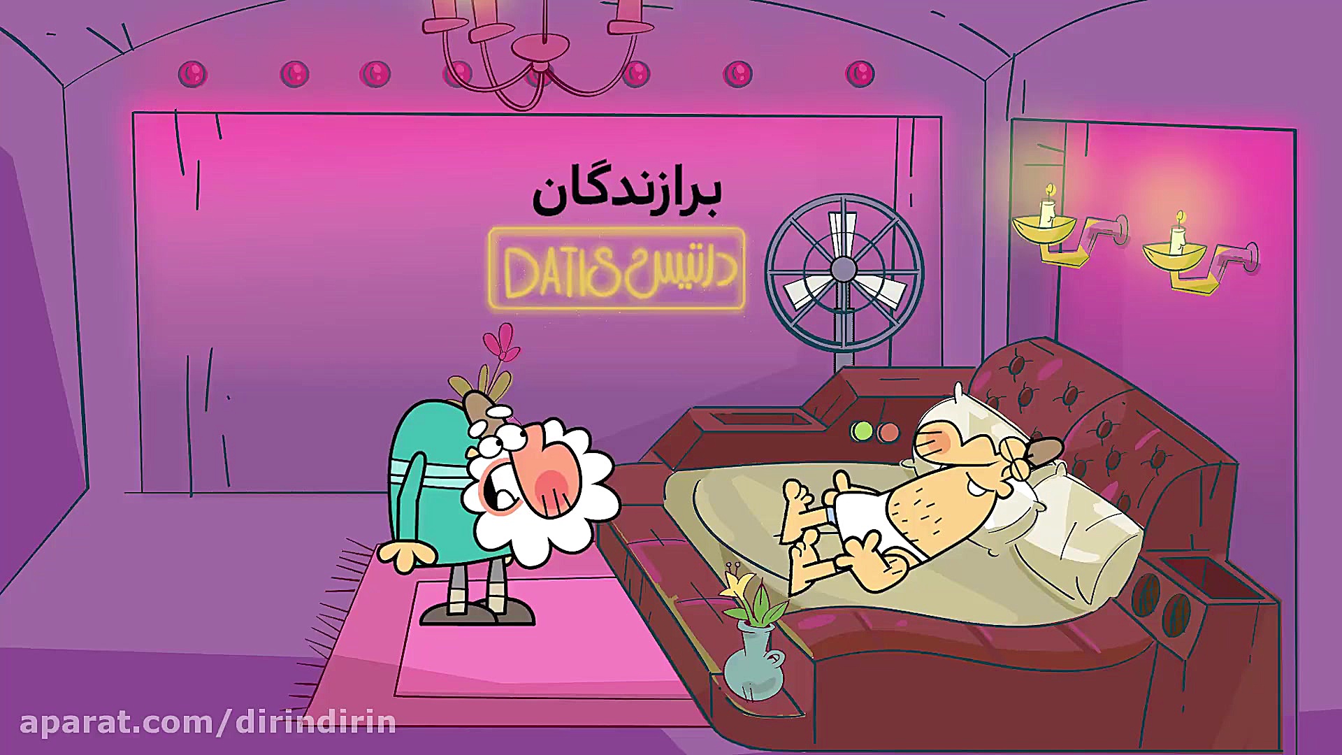 دیرین دیرین  برازندگان